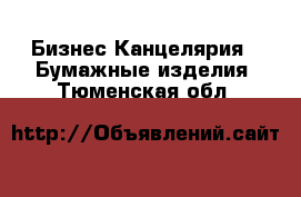 Бизнес Канцелярия - Бумажные изделия. Тюменская обл.